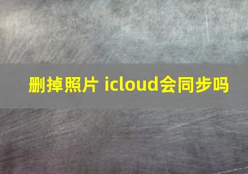 删掉照片 icloud会同步吗